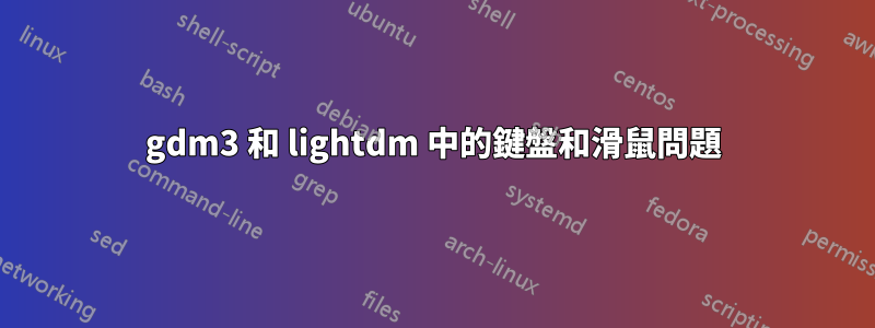 gdm3 和 lightdm 中的鍵盤和滑鼠問題