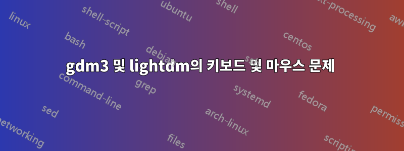 gdm3 및 lightdm의 키보드 및 마우스 문제