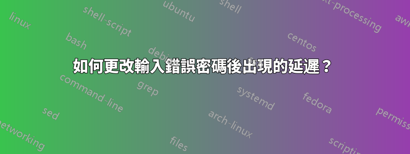 如何更改輸入錯誤密碼後出現的延遲？