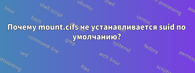 Почему mount.cifs не устанавливается suid по умолчанию?