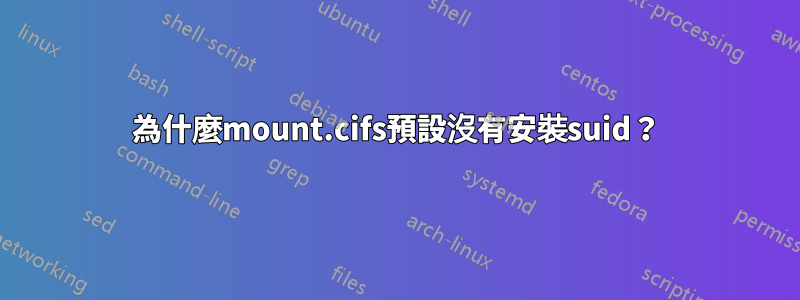 為什麼mount.cifs預設沒有安裝suid？