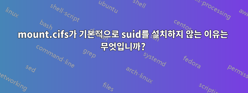 mount.cifs가 기본적으로 suid를 설치하지 않는 이유는 무엇입니까?