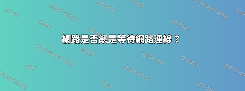 網路是否總是等待網路連線？