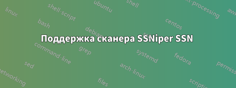 Поддержка сканера SSNiper SSN