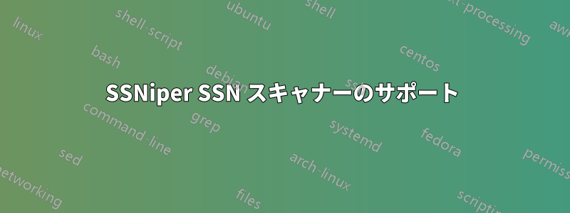 SSNiper SSN スキャナーのサポート