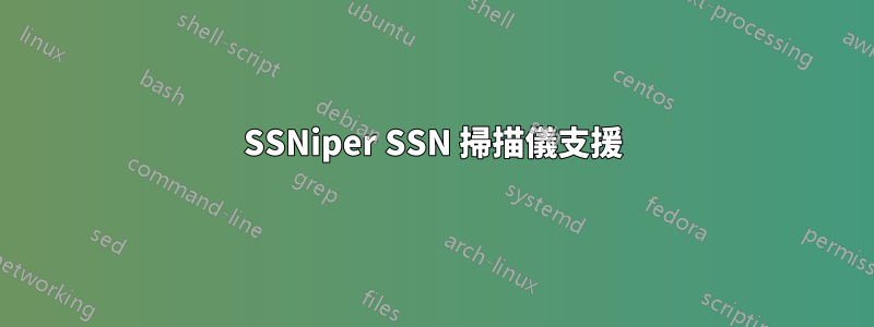 SSNiper SSN 掃描儀支援