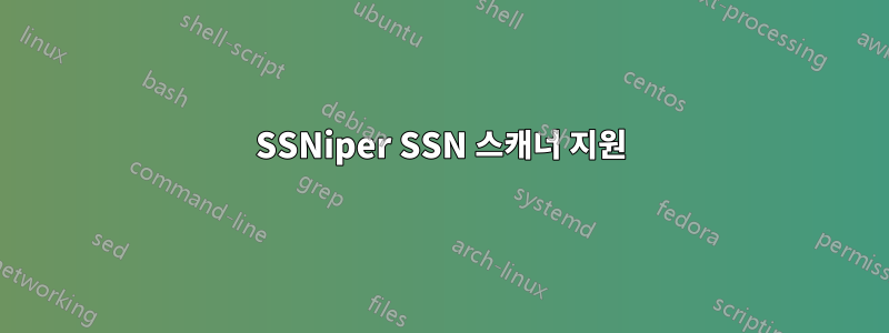 SSNiper SSN 스캐너 지원