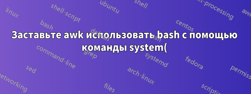Заставьте awk использовать bash с помощью команды system()