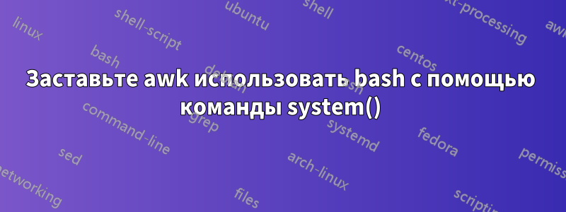 Заставьте awk использовать bash с помощью команды system()