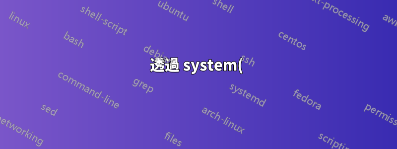透過 system() 指令使 awk 使用 bash