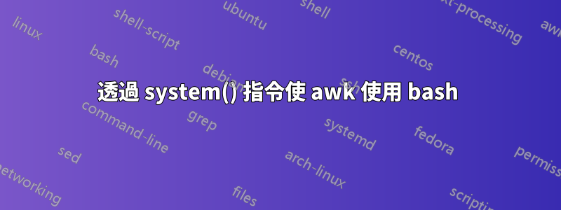 透過 system() 指令使 awk 使用 bash