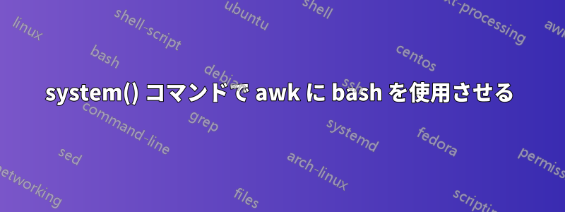 system() コマンドで awk に bash を使用させる