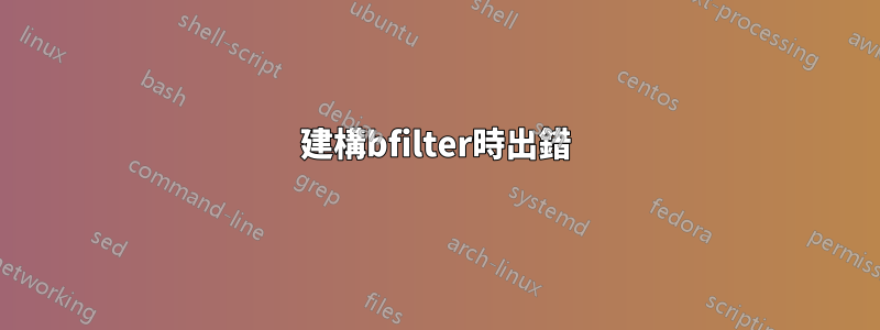 建構bfilter時出錯