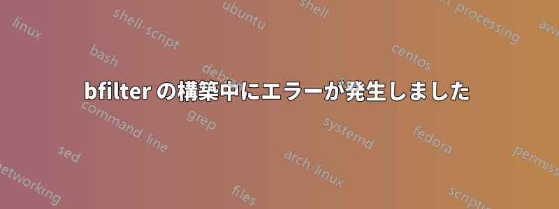 bfilter の構築中にエラーが発生しました