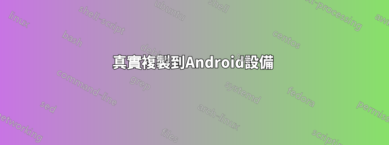 真實複製到Android設備