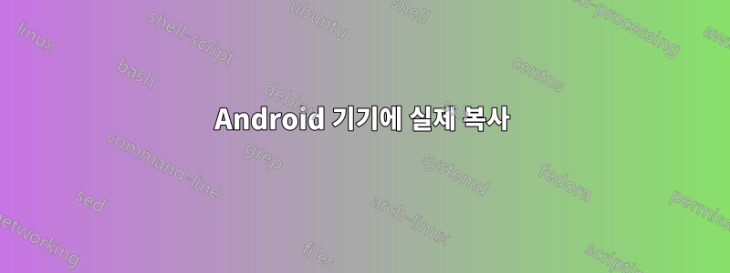 Android 기기에 실제 복사