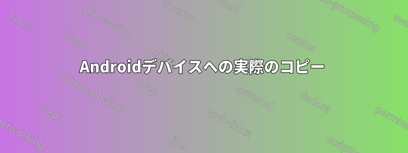 Androidデバイスへの実際のコピー