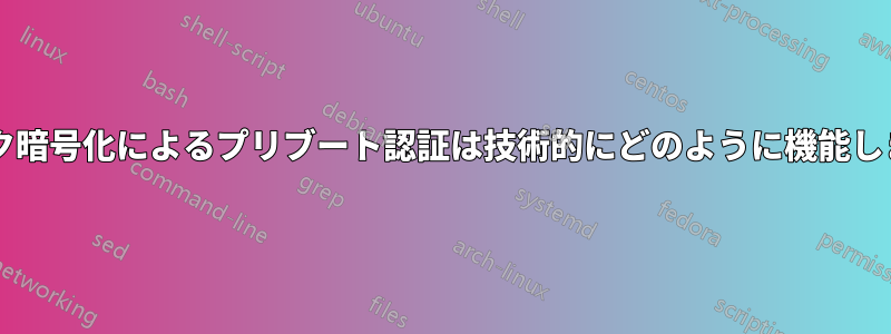 ディスク暗号化によるプリブート認証は技術的にどのように機能しますか?