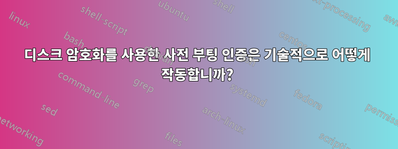 디스크 암호화를 사용한 사전 부팅 인증은 기술적으로 어떻게 작동합니까?