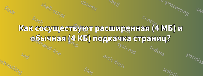 Как сосуществуют расширенная (4 МБ) и обычная (4 КБ) подкачка страниц?