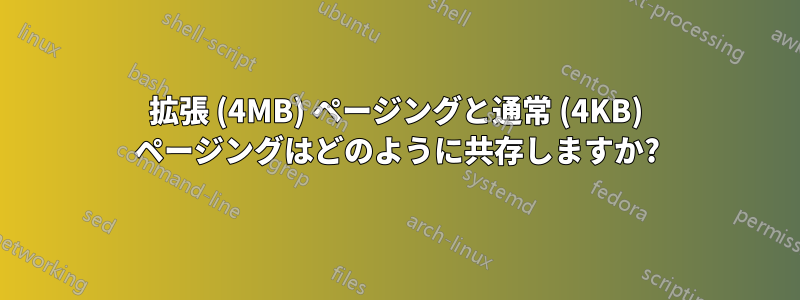 拡張 (4MB) ページングと通常 (4KB) ページングは​​どのように共存しますか?