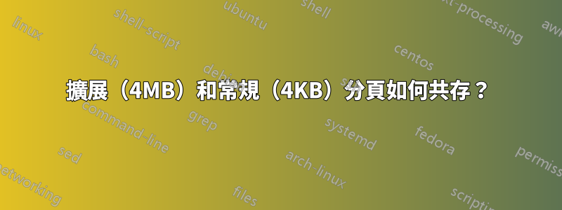 擴展（4MB）和常規（4KB）分頁如何共存？