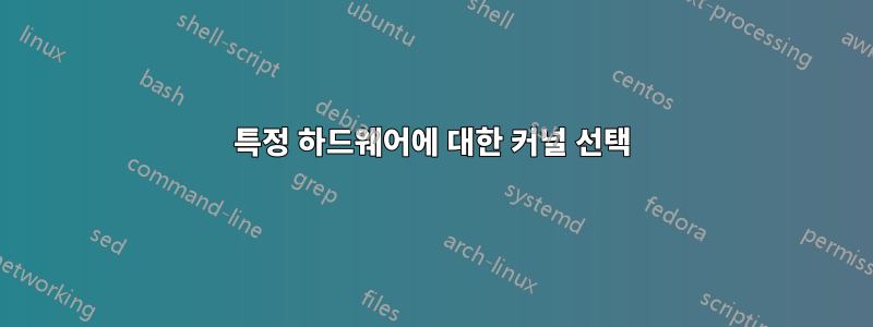 특정 하드웨어에 대한 커널 선택