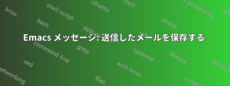 Emacs メッセージ: 送信したメールを保存する