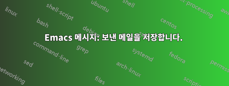 Emacs 메시지: 보낸 메일을 저장합니다.