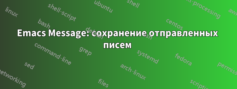 Emacs Message: сохранение отправленных писем