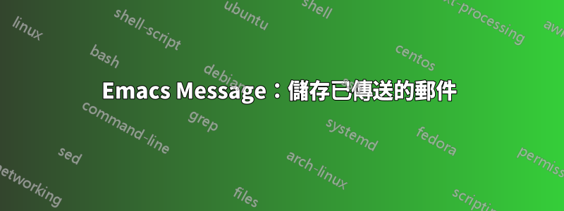 Emacs Message：儲存已傳送的郵件