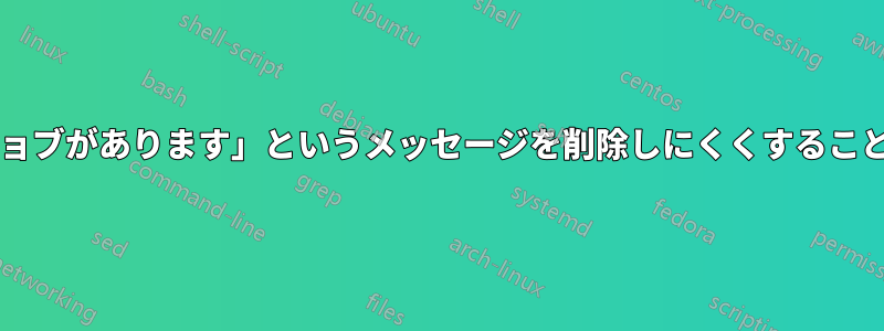 「停止されたジョブがあります」というメッセージを削除しにくくすることはできますか?