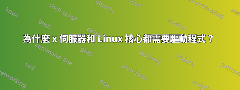 為什麼 x 伺服器和 Linux 核心都需要驅動程式？