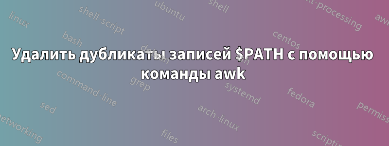 Удалить дубликаты записей $PATH с помощью команды awk