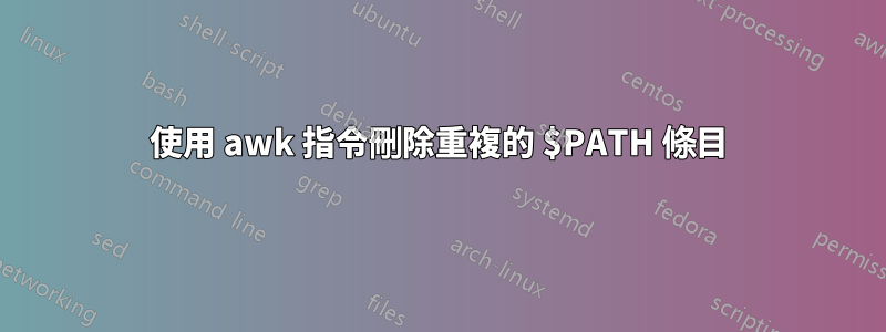 使用 awk 指令刪除重複的 $PATH 條目