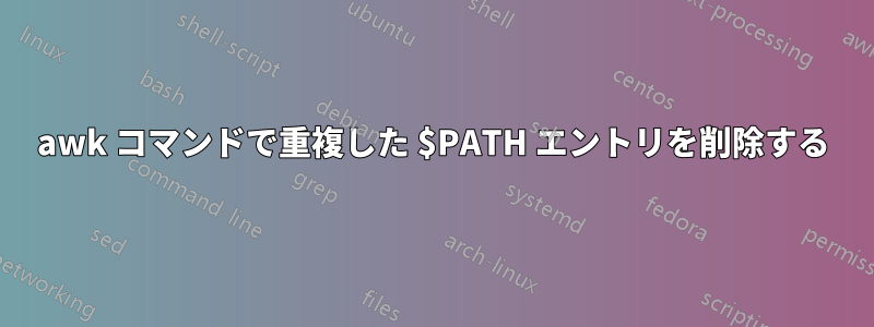 awk コマンドで重複した $PATH エントリを削除する