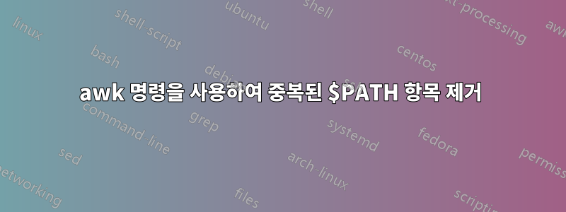 awk 명령을 사용하여 중복된 $PATH 항목 제거