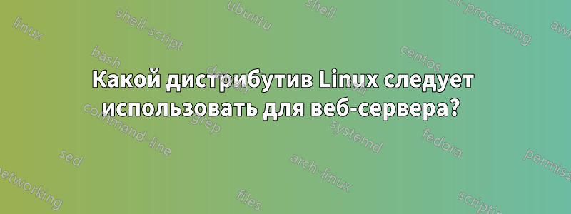 Какой дистрибутив Linux следует использовать для веб-сервера? 