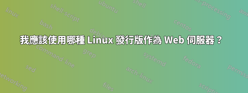 我應該使用哪種 Linux 發行版作為 Web 伺服器？ 