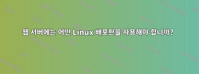 웹 서버에는 어떤 Linux 배포판을 사용해야 합니까? 