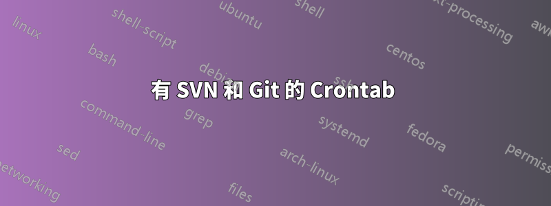 有 SVN 和 Git 的 Crontab