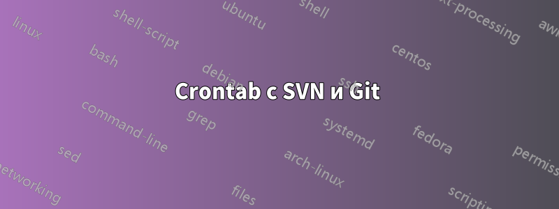 Crontab с SVN и Git