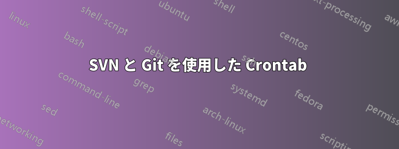 SVN と Git を使用した Crontab