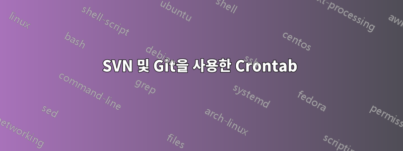 SVN 및 Git을 사용한 Crontab