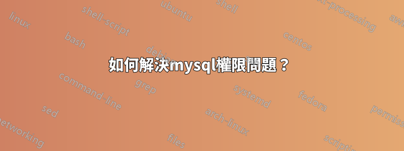 如何解決mysql權限問題？