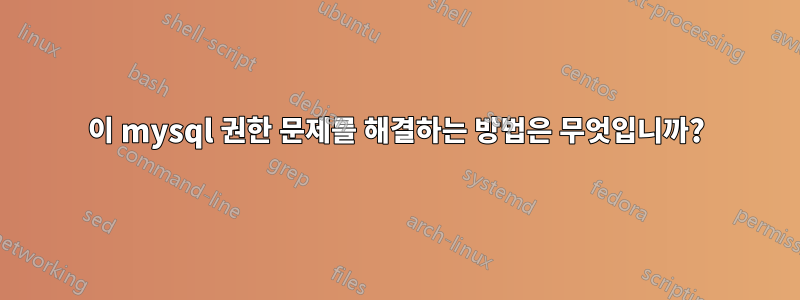 이 mysql 권한 문제를 해결하는 방법은 무엇입니까?