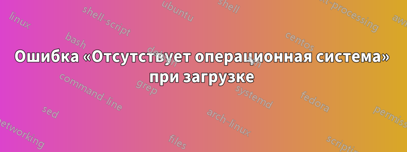 Ошибка «Отсутствует операционная система» при загрузке