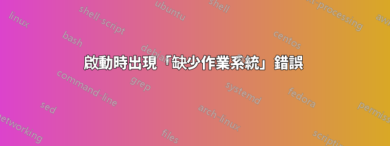 啟動時出現「缺少作業系統」錯誤