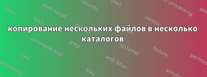 копирование нескольких файлов в несколько каталогов