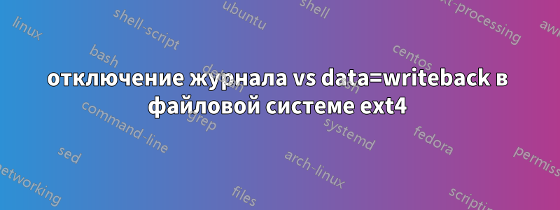 отключение журнала vs data=writeback в файловой системе ext4